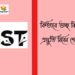 GST Examination 2022 কেমন হবে গুচ্ছ বিশ্ববিদ্যালয়ের শেষ মুহুর্তের প্রস্তুতি  ২০২২
