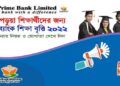 প্রাইম ব্যাংক শিক্ষাবৃত্তি ২০২৩ | Prime Bank Scholarship Circular 2023