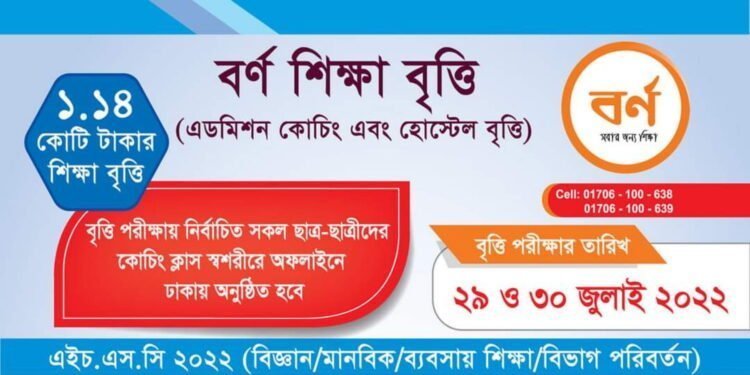 বর্ণ শিক্ষা বৃত্তি