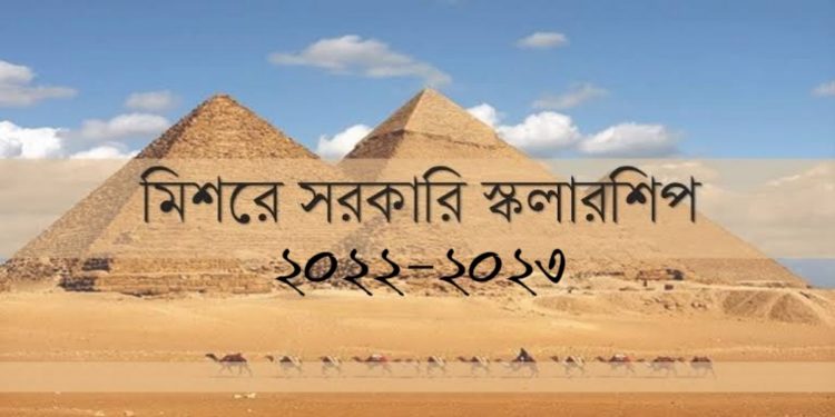 বাংলাদেশীদের জন্য মিশরের শিক্ষাবৃত্তি ২০২২-২৩ সেশন