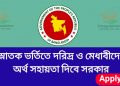 স্নাতক ভর্তিতে ১০ হাজার টাকা ভর্তি সহায়তা দিবে সরকার | আবেদন অনলাইনে
