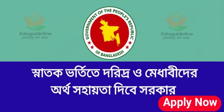 স্নাতক ভর্তিতে ১০ হাজার টাকা ভর্তি সহায়তা দিবে সরকার | আবেদন অনলাইনে
