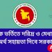 স্নাতক ভর্তিতে ১০ হাজার টাকা ভর্তি সহায়তা দিবে সরকার | আবেদন অনলাইনে