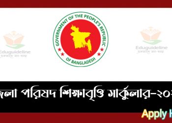 জেলা পরিষদ বৃত্তি সার্কুলার  ২০২২ ( District Council Scholarship)