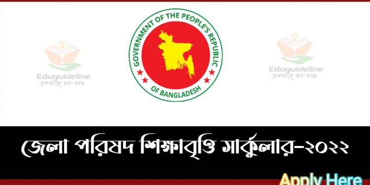 জেলা পরিষদ বৃত্তি সার্কুলার  ২০২২ ( District Council Scholarship)