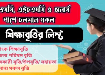 এসএসসি এইচএসসি অনার্স পাশে শিক্ষাবৃত্তি