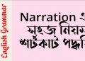 Narration এর সহজ নিয়ম