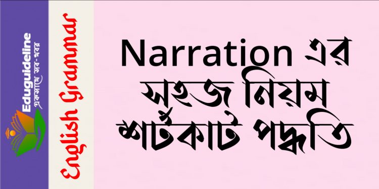 Narration এর সহজ নিয়ম