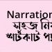 Narration এর সহজ নিয়ম