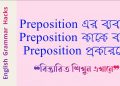 preposition এর ব্যবহার