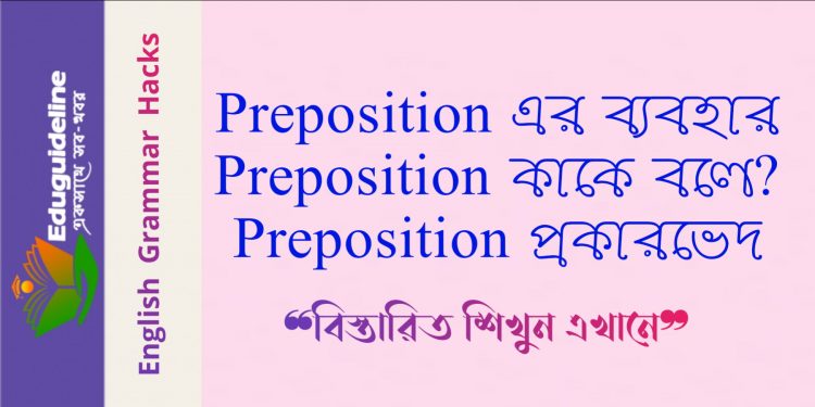 preposition এর ব্যবহার