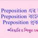 preposition এর ব্যবহার