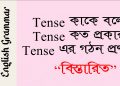 Tense কাকে বলে এবং Tense এর গঠন প্রণালী
