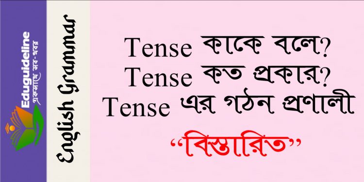 Tense কাকে বলে এবং Tense এর গঠন প্রণালী