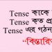 Tense কাকে বলে এবং Tense এর গঠন প্রণালী