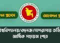 ভর্তি সহায়তার অনলাইন আবেদন প্রসেস ২০২৩