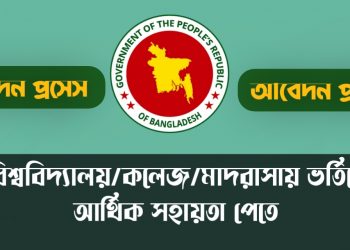 ভর্তি সহায়তার অনলাইন আবেদন প্রসেস ২০২৩