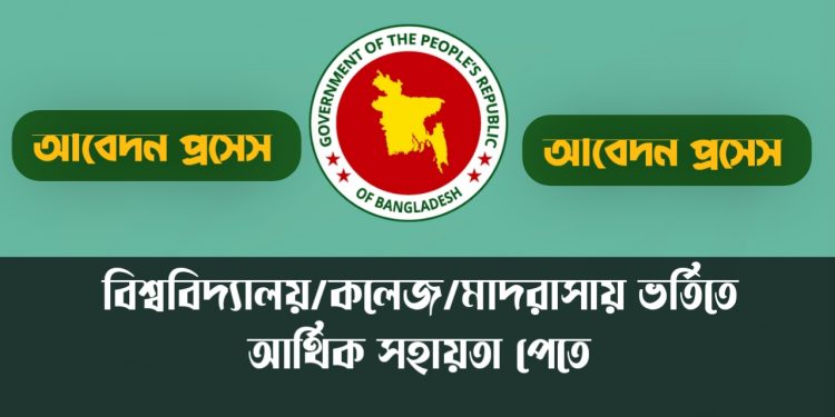 ভর্তি সহায়তার অনলাইন আবেদন প্রসেস ২০২৩