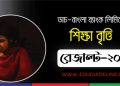 ডাচ্-বাংলা ব্যাংক এসএসসি স্কলারশিপ চূড়ান্ত রেজাল্ট-২০২৩ (PDF Download)