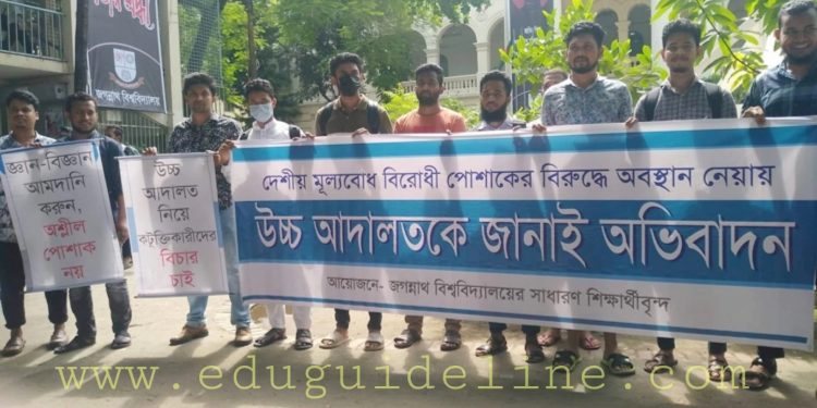 পোশাক নিয়ে হাইকোর্টের মন্তব্যকে সমর্থন জানিয়ে  জবিতে মানববন্ধন