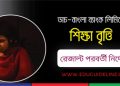 ডাচ্-বাংলা ব্যাংক এসএসসি স্কলারশিপে চূড়ান্ত মনোনীতদের করণীয়