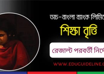 ডাচ্-বাংলা ব্যাংক এসএসসি স্কলারশিপে চূড়ান্ত মনোনীতদের করণীয়