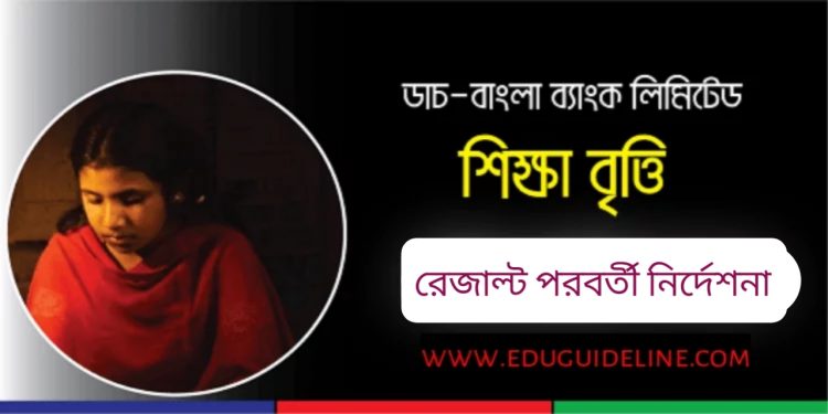 ডাচ্-বাংলা ব্যাংক এসএসসি স্কলারশিপে চূড়ান্ত মনোনীতদের করণীয়