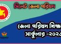 জেলা পরিষদ শিক্ষাবৃত্তি সার্কুলার-২০২৩  | সিলেট জেলা