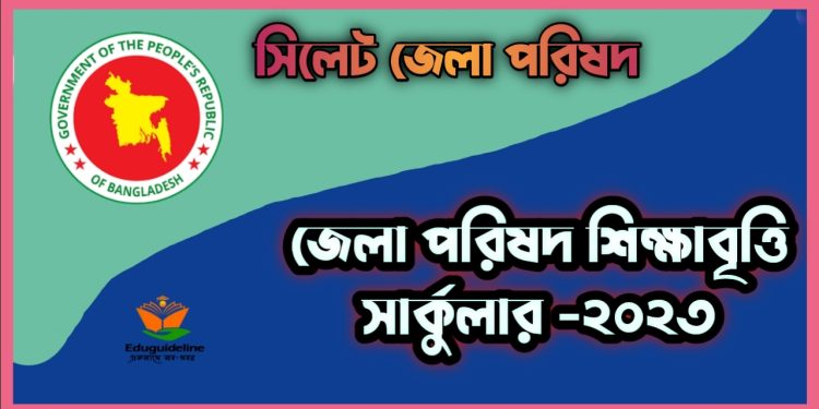 জেলা পরিষদ শিক্ষাবৃত্তি সার্কুলার-২০২৩ | সিলেট জেলা