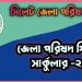 জেলা পরিষদ শিক্ষাবৃত্তি সার্কুলার-২০২৩  | সিলেট জেলা