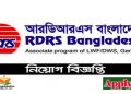 আরডিআরএস (RDRS) বাংলাদেশ নিয়োগ বিজ্ঞপ্তি প্রকাশ-২০২২