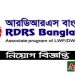 আরডিআরএস (RDRS) বাংলাদেশ নিয়োগ বিজ্ঞপ্তি প্রকাশ-২০২২