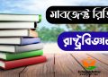 Political Science Subject Review (রাষ্ট্র বিজ্ঞান সাবজেক্ট রিভিউ)