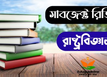 Political Science Subject Review (রাষ্ট্র বিজ্ঞান সাবজেক্ট রিভিউ)