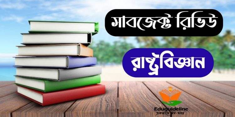 Political Science Subject Review (রাষ্ট্র বিজ্ঞান সাবজেক্ট রিভিউ)