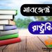 Political Science Subject Review (রাষ্ট্র বিজ্ঞান সাবজেক্ট রিভিউ)