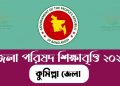 কুমিলা জেলা পরিষদ শিক্ষাবৃত্তি সার্কুলার Cumilla District Council Scholarship 2022