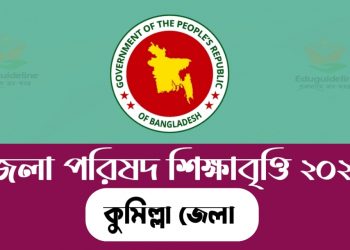 কুমিলা জেলা পরিষদ শিক্ষাবৃত্তি সার্কুলার Cumilla District Council Scholarship 2022