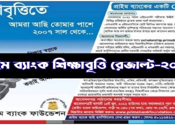 প্রাইম ব্যাংক শিক্ষাবৃত্তি রেজাল্ট – ২০২২ (Prime Bank Scholarship Result)