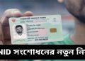এনআইডি সংশোধন আবেদন করা যাবে অনলাইনে নতুন নিয়মে