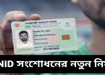 এনআইডি সংশোধন আবেদন করা যাবে অনলাইনে নতুন নিয়মে