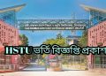 হাজী দানেশ বিজ্ঞান ও প্রযুক্তি বিশ্ববিদ্যালয় (HSTU) ভর্তি বিজ্ঞপ্তি ২০২২