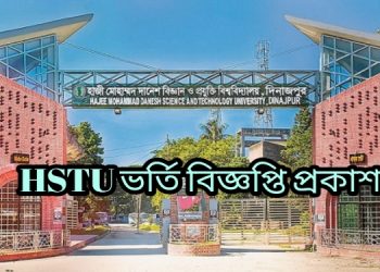 হাজী দানেশ বিজ্ঞান ও প্রযুক্তি বিশ্ববিদ্যালয় (HSTU) ভর্তি বিজ্ঞপ্তি ২০২২