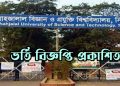 SUST ভর্তি বিজ্ঞপ্তি