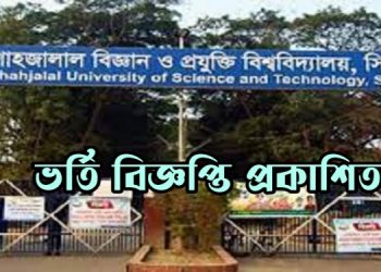 SUST ভর্তি বিজ্ঞপ্তি