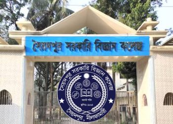 সৈয়দপুর সরকারি বিজ্ঞান কলেজে  ৬ষ্ঠ ও ৮ম শ্রেণিতে  শিক্ষার্থী ভর্তি বিজ্ঞপ্তি প্রকাশ