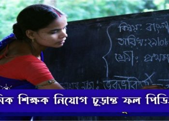 প্রাথমিক শিক্ষক নিয়োগ ফল আজ | বাড়ছে না পদ