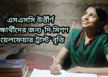 এসএসসি  উত্তীর্ণ শিক্ষার্থীদের জন্য ‘দি মিশন ওয়েলফেয়ার ট্রাস্ট’ বৃত্তি  সার্কুলার প্রকাশিত