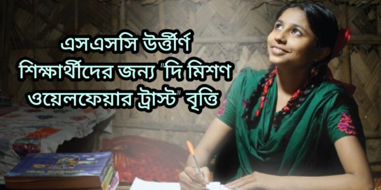 এসএসসি  উত্তীর্ণ শিক্ষার্থীদের জন্য ‘দি মিশন ওয়েলফেয়ার ট্রাস্ট’ বৃত্তি  সার্কুলার প্রকাশিত