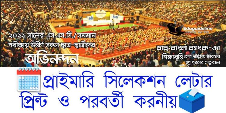 প্রাইমারি সিলেকশন লেটার প্রিন্ট ও পরবর্তী করনীয় DBBL Primary Section Letter